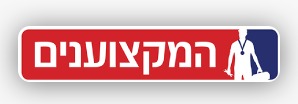 המקצוענים